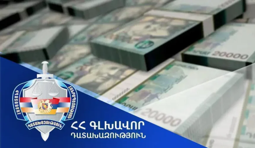 Վերականգնվել է պետությանը պատճառված 1,000,000 ԱՄՆ դոլարին համարժեք 400,000,000 դրամ վնասը