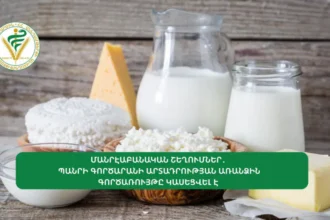Պանրի գործարանի արտադրության առանձին գործառույթը կասեցվել է. ՍԱՏՄ