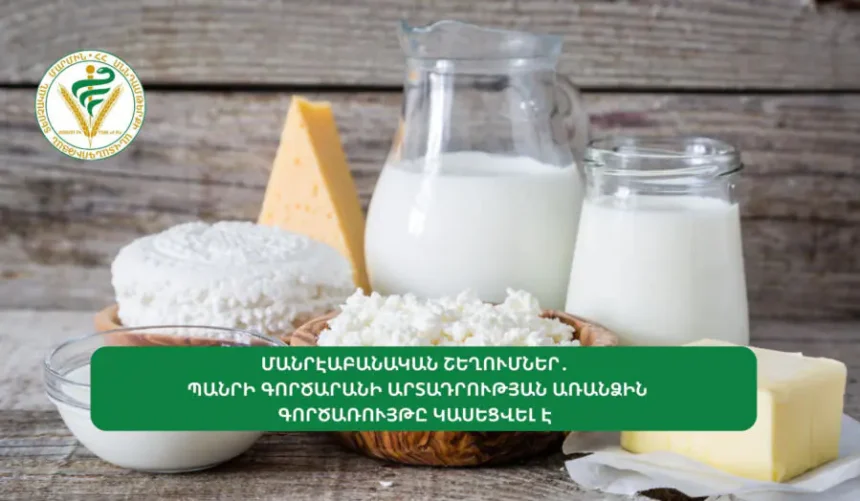 Պանրի գործարանի արտադրության առանձին գործառույթը կասեցվել է. ՍԱՏՄ