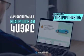 Հերթագրման նոր համակարգ․ վերագործարկվել է roadpolice.am կայքը