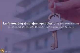 Լայնածավալ փոփոխություններ` ԼՂ-ից բռնի տեղահանված ընտանիքների բնակապահովման պետական աջակցության ծրագրում
