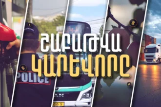 Նոր տուգանքներ՝ վարորդների և ուղևորների համար, բենզինի գնանկում և  վարկային ծավալներ. Շաբաթը՝ թվերով