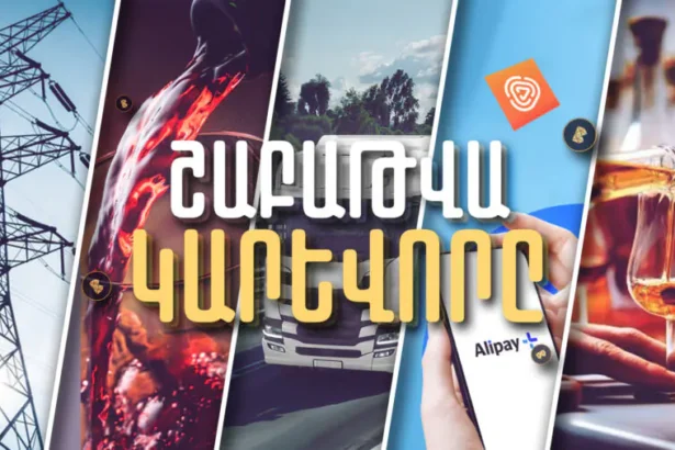 ՀԷՑ-ի պետականացումը, հայկական կոնյակի ոդիսականն ու  երկնիշ թվով գնաճը. Շաբաթը` թվերով. ՏԵՍԱՆՅՈՒԹ
