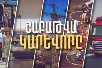 Բնակարանի արժեքը Երևանում,  Թուրքիայից Հայաստան արտահանումը, հայերի միջին ամսական աշխատավարձը․ Շաբաթը՝ թվերով. ՏԵՍԱՆՅՈՒԹ