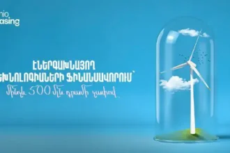 Էներգախնայող տեխնոլոգիաների ֆինանսավորում՝ մինչև 500 մլն դրամի չափով
