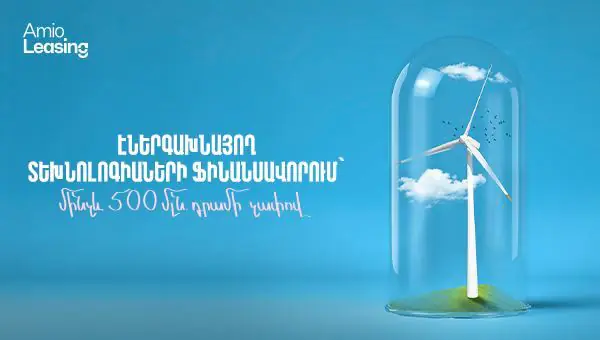 Էներգախնայող տեխնոլոգիաների ֆինանսավորում՝ մինչև 500 մլն դրամի չափով