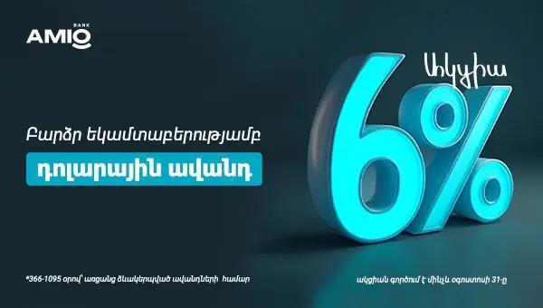ԱՄՆ դոլարով ավանդ՝ տարեկան մինչև 6% տոկոսադրույքով 