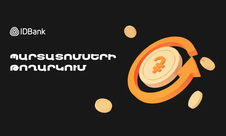 IDBank-ը թողարկել է պարտատոմսերի 2025 թվականի 3-րդ, 4-րդ և 5-րդ տրանշերը