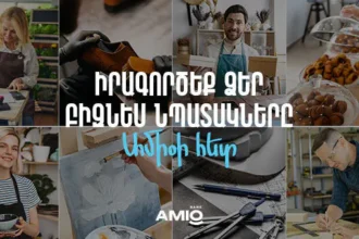 Շահավետ պայմաններով բիզնես վարկեր Ամիօ բանկից
