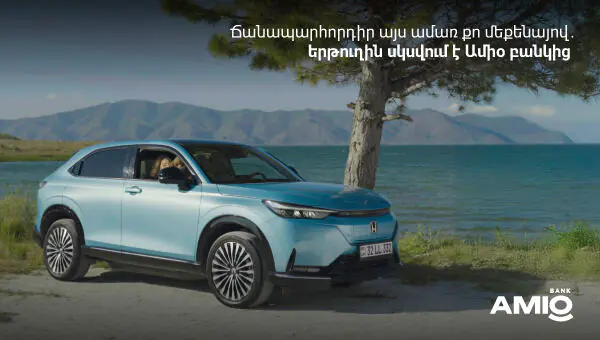 Ճանապարհորդիր այս ամառ քո մեքենայով. երթուղին սկսվում է Ամիօ բանկից