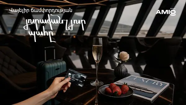 Վայելիր հանգիստդ, իսկ մնացածի մասին հոգ կտանի քո Amio Visa Infinite քարտը