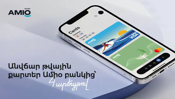 Անվճար թվային քարտեր Ամիօ բանկից՝ 4 արժույթով