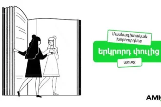Amio Era․ մասնագիտական խորհուրդներ փորձագետներից