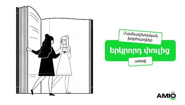 Amio Era․ մասնագիտական խորհուրդներ փորձագետներից