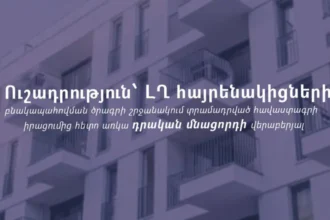 ԱՍՀՆ-ն՝ ի գիտություն ԼՂ-ից տեղահանված ընտանիքների բնակարանային ապահովման ծրագրի շահառուների