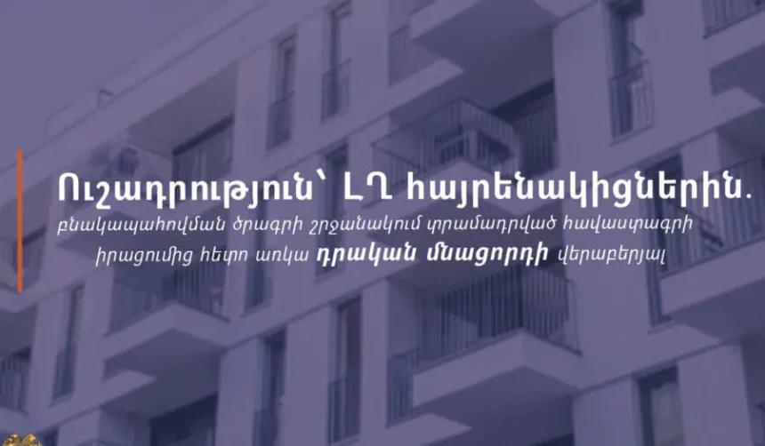 ԱՍՀՆ-ն՝ ի գիտություն ԼՂ-ից տեղահանված ընտանիքների բնակարանային ապահովման ծրագրի շահառուների