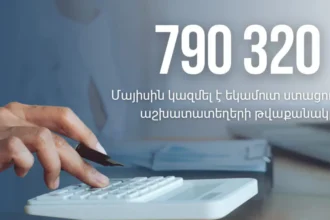 Եկամուտ ստացող աշխատատեղերի թվաքանակը մայիսին կազմել է 790 320․ ՊԵԿ