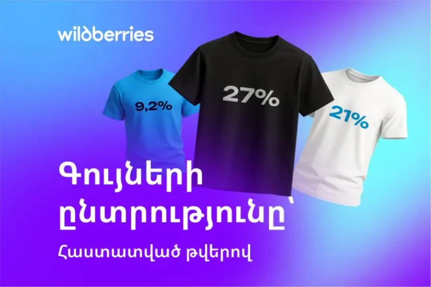 Ի՞նչ գույն են նախընտրում հայ գնորդները.Wildberries