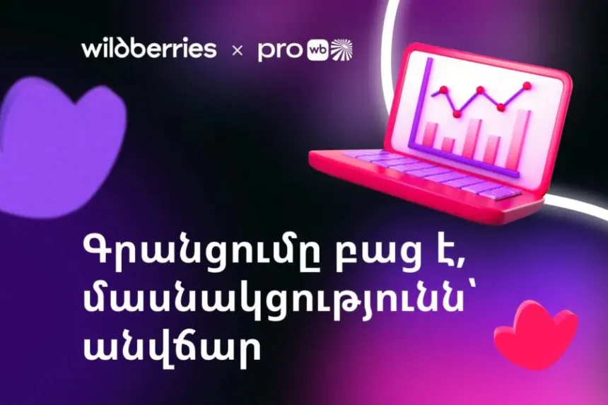 Անվճար դասընթացներ` ի աջակցություն գործող ձեռներեցներին. գրանցումը բաց է. Wildberries