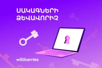 «Սակագների ձևավորիչ»-ը հասանելի է հայ տնտեսվարողներին.առավելություն մրցակիցների հանդեպ #Wildberries