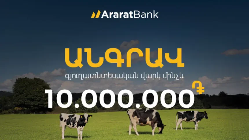 Նոր ֆինանսավորման հնարավորություն. անգրավ գյուղատնտեսական վարկ ԱրարատԲանկից