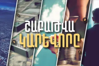 Որքա՞ն է կազմում գործազրկությունը ՀՀ-ում, քանի՞ զբոսաշրջիկ է մեկնել մեր երկրից և որքա՞ն է ավելացել պետական պարտքը․ Շաբաթը՝ թվերով
