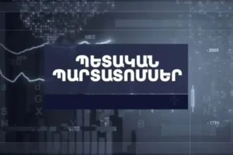 Տեղի է ունեցել 25 մլրդ դրամ ծավալով պետական պարտատոմսերի տեղաբաշխման աճուրդ