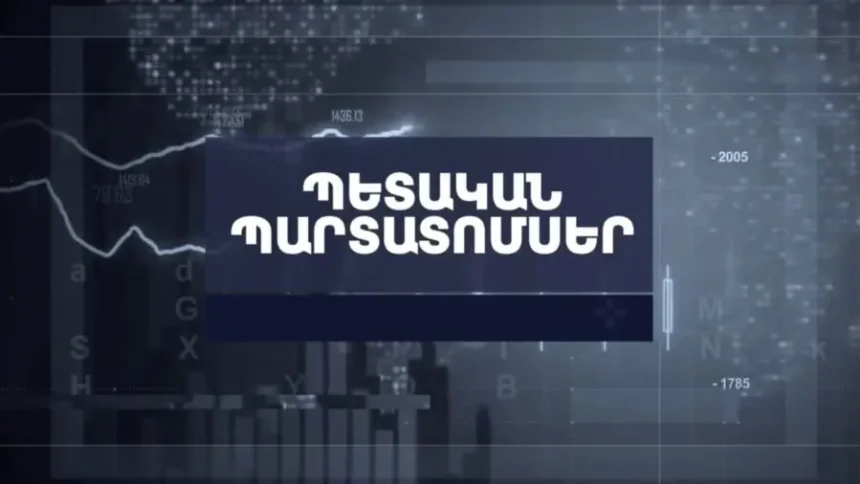 Տեղի է ունեցել 25 մլրդ դրամ ծավալով պետական պարտատոմսերի տեղաբաշխման աճուրդ