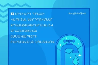 Երևանում և հարակից համայնքներում ջրամատակարարումը կբարելավվի. Ջրային կոմիտե