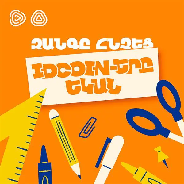 Դպրոցական գնումները՝ ավելի շահավետ․  Idram&IDBank