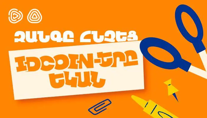 Երբ գալիս է սեպտեմբերը․ Idram&IDBank