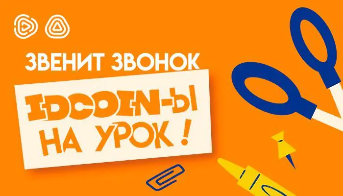 Когда приходит сентябрь: Idram&IDBank