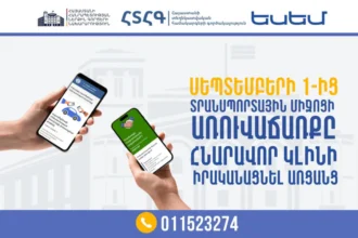 Սեպտեմբերի 1-ից տրանսպորտային միջոցի  առուվաճառքը հնարավոր կլինի իրականացնել նաև առցանց