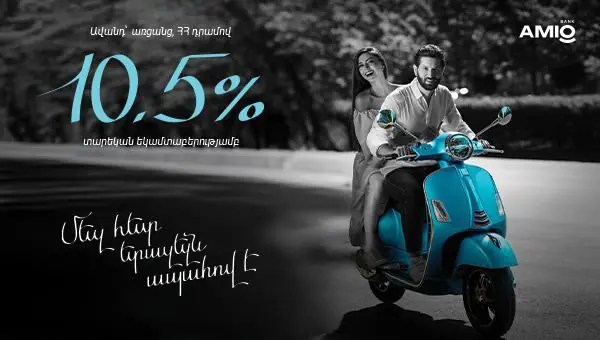 10․5% տարեկան եկամտաբերությամբ ավանդ` AMIO Mobile հավելվածում
