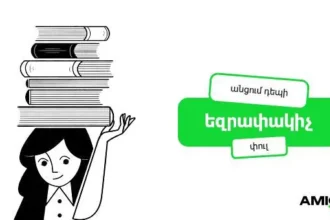 Amio Era․ անցում դեպի եզրափակիչ փուլ