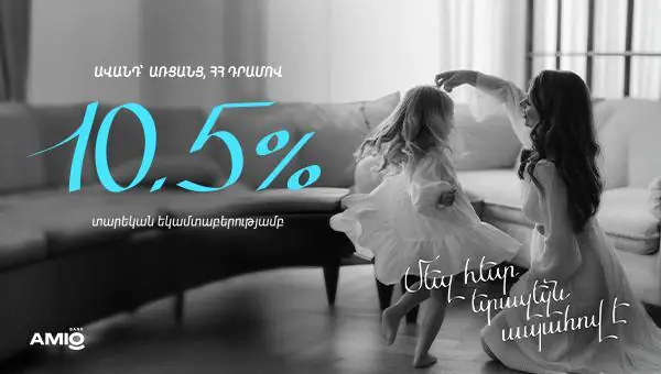 Շահավետ ավանդ՝ ընդամենը 1 րոպեում
