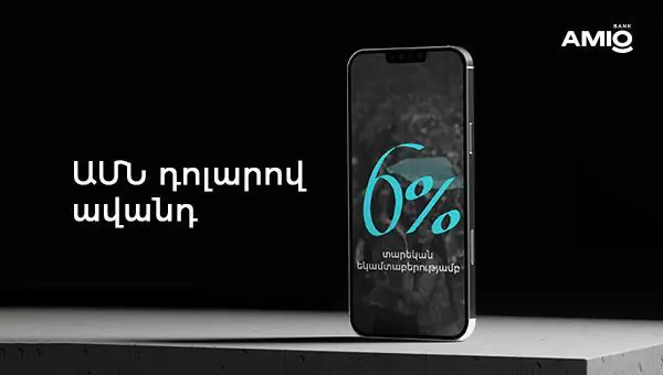 Մինչև օգոստոսի 31-ը՝ ԱՄՆ դոլարով բացառիկ ավանդ՝ 6%-ով
