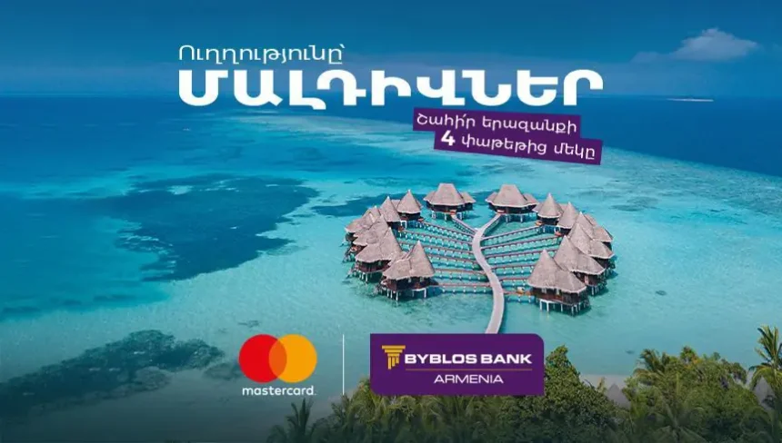 Մալդիվներ, Macbook-ներ ու iPhone-ներ. Հատուկ արշավ՝ միայն Բիբլոս Բանկ Արմենիայի Mastercard քարտապանների համար