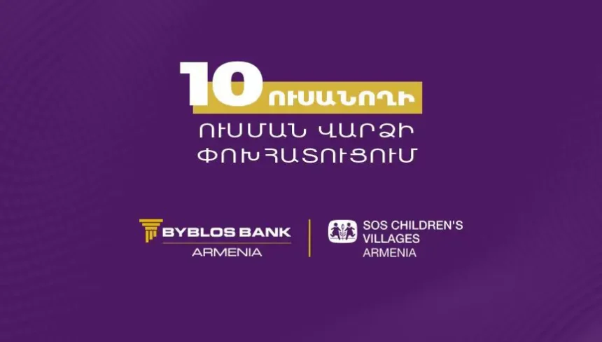 «ՍՕՍ-Մանկական Գյուղեր» ՀԲՀ-ի ծրագրի մասնակից 10 ուսանող կստանա ուսման վարձի փոխհատուցում Բիբլոս Բանկ Արմենիայից