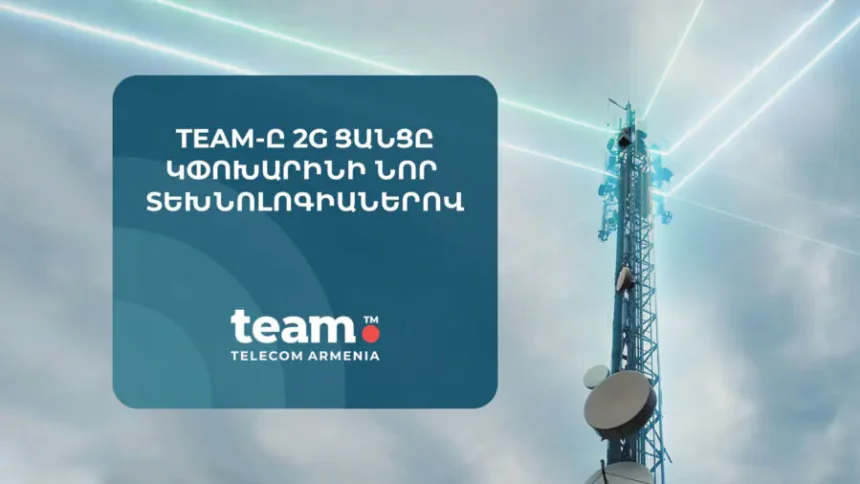 Team-ը առաջինը տարածաշրջանում կանջատի 2G-ն՝ փոխարինելով այն առաջադեմ տեխնոլոգիաներով․ գործում է նոր հեռախոսների տրամադրման հատուկ ծրագիր