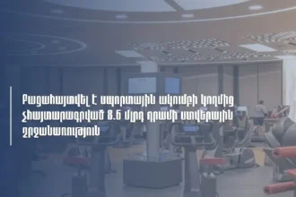 ՊԵԿ-ը բացահայտել է սպորտային ակումբի չհայտարարագրված 8.6 մլրդ դրամի ստվերային շրջանառություն