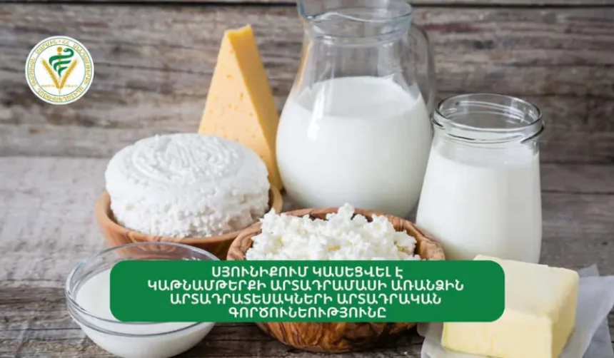 Կաթնամթերքի արտադրամասում կասեցվել է «Լոռի», «Չանախ» պանիրների և «Մածունի» արտադրանքը