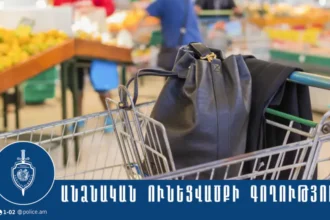 Բացահայտվել է Երևանի սուպերմարկետներից մեկում կատարված դրամապանակի գողությունը