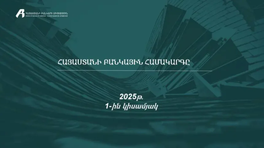 ՀՀ բանկային համակարգը` թվերով. ՀԲՄ -ն ամփոփել է 2025թ. 1-ին կիսամյակի տվյալները