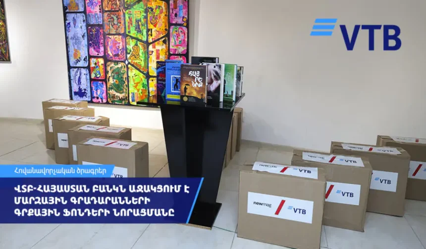 ՎՏԲ-Հայաստան Բանկն աջակցում է մարզային գրադարանների գրքային ֆոնդերի նորացման նախաձեռնությանը