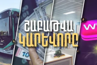 Պետական ու մասնավոր ընկերությունների թիվը ՀՀ֊ում, արտերկրից Հայաստան դրամական փոխանցումներն ու բանկերի ընդհանուր շահույթի ծավալները. Շաբաթը` թվերով