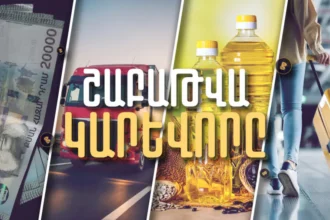 Որքա՞ն է թանկացել ձեթը,  քանի՞ զբոսաշրջիկ է եկել Հայաստան և որքա՞ն աշխատավարձ են ստանում մեր հայրենակիցները․ Շաբաթը՝ թվերով. ՏԵՍԱՆՅՈՒԹ