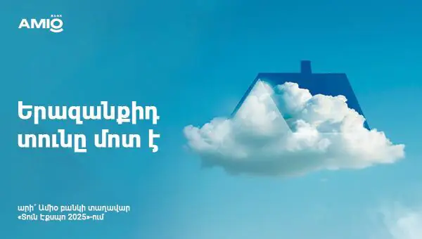 Երազանքիդ տունը մոտ է․ արի´ Ամիօ բանկի տաղավար «Տուն Էքսպո 2025»-ում