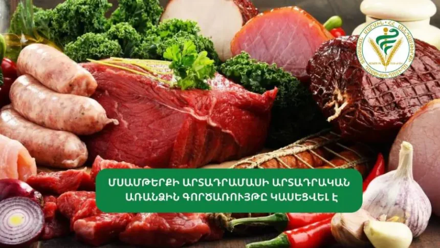 Մսամթերքի արտադրամասի արտադրական առանձին գործառույթը կասեցվել է