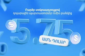 Բարձր տոկոսադրույքով դոլարային պարտատոմսեր Ամիօ բանկից